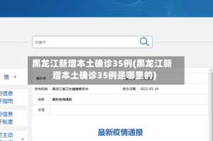 黑龙江新增本土确诊35例(黑龙江新增本土确诊35例是哪里的)