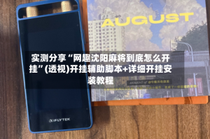 实测分享“网趣沈阳麻将到底怎么开挂”(透视)开挂辅助脚本+详细开挂安装教程