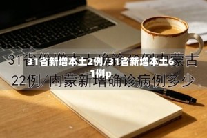 31省新增本土2例/31省新增本土61例p