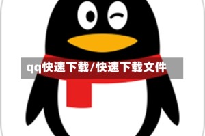 qq快速下载/快速下载文件