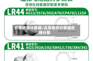 北京地铁计算器/北京地铁计算器在线计算