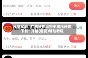分享实测“广东雀神麻将小程序开挂下载”开挂(透视)辅助教程