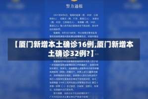 【厦门新增本土确诊16例,厦门新增本土确诊32例?】