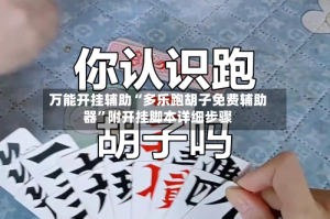 万能开挂辅助“多乐跑胡子免费辅助器”附开挂脚本详细步骤