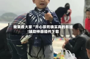 我来教大家“开心茶苑确实真的有挂!辅助神器插件下载