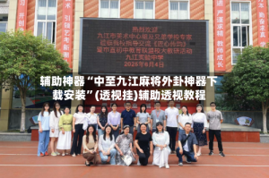 辅助神器“中至九江麻将外卦神器下载安装”(透视挂)辅助透视教程