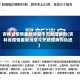吉林省疫情最新消息今天新增病例(吉林省疫情最新消息今天新增病例轨迹)