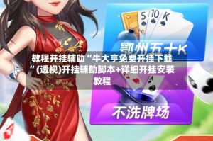教程开挂辅助“牛大亨免费开挂下载”(透视)开挂辅助脚本+详细开挂安装教程