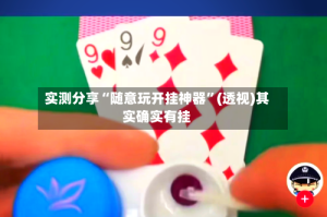 实测分享“随意玩开挂神器”(透视)其实确实有挂