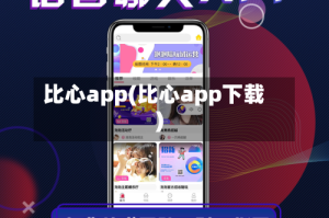 比心app(比心app下载)