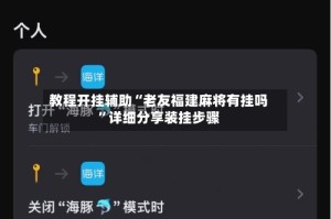 教程开挂辅助“老友福建麻将有挂吗”详细分享装挂步骤