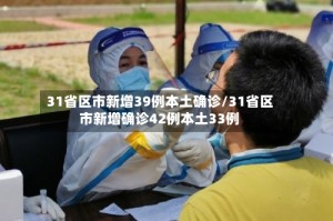 31省区市新增39例本土确诊/31省区市新增确诊42例本土33例