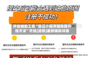 开挂辅助工具“微信小程序辅助器开挂方法”开挂(透视)最新辅助详细
