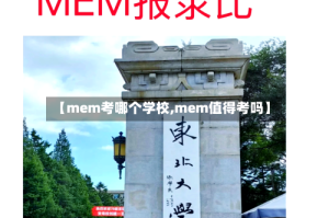 【mem考哪个学校,mem值得考吗】