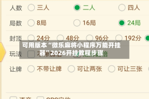 可用版本“微乐麻将小程序万能开挂器”2026开挂教程步骤