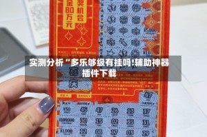 实测分析“多乐够级有挂吗!辅助神器插件下载