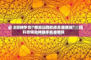 3分钟学会“微乐山西扣点点麻将挂”科技辅助神器手机版教程