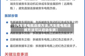 【汽车搭电瓶连接方法,汽车搭电瓶连接方法可以启动车辆】