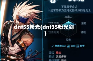 dnf55粉光(dnf35粉光剑)