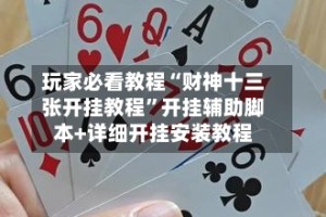 玩家必看教程“财神十三张开挂教程”开挂辅助脚本+详细开挂安装教程