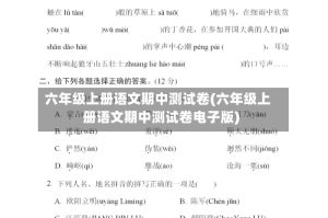六年级上册语文期中测试卷(六年级上册语文期中测试卷电子版)