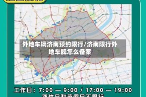 外地车辆济南预约限行/济南限行外地车牌怎么备案