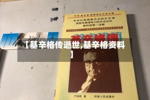 【基辛格传逝世,基辛格资料】