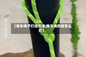 【拖车绳子打结方法,拖车绳的结怎么打】