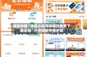 辅助神器“微信小程序麻将挂免费下载安装”开挂辅助详细步骤