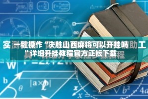 一键操作“决胜山西麻将可以开挂吗”详细开挂教程官方正版下载