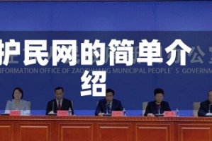 护民网的简单介绍