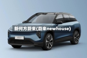 新何方蔚来(蔚来newhouse)