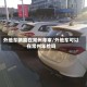 外地车辆能在常州年审/外地车可以在常州年检吗