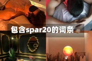 包含spar20的词条