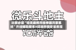 玩家必读“哈灵麻将开挂神器鸿蒙系统”开挂辅助脚本+详细开挂安装教程