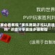 玩家必看教程“多乐跑胡子可以开挂吗”详细分享装挂步骤教程