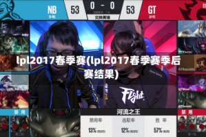 lpl2017春季赛(lpl2017春季赛季后赛结果)