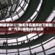 教程辅助！“微乐卡五星开挂下载安装”作弊(透视)透视辅助