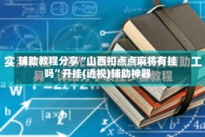 辅助教程分享“山西扣点点麻将有挂吗”开挂(透视)辅助神器