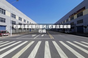 石家庄栾城限行图片/石家庄栾城限行吗