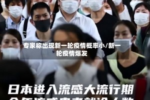 专家称出现新一轮疫情概率小/新一轮疫情爆发