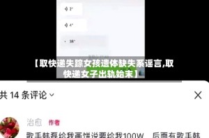 【取快递失踪女孩遗体缺失系谣言,取快递女子出轨始末】