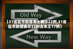 【31省区市新增本土确诊22例,31省区市新增确诊33例含本土17例】