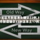 【31省区市新增本土确诊22例,31省区市新增确诊33例含本土17例】