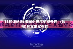 18秒详论!赣牌圈小程序免费开挂”(透视)其实确实有挂