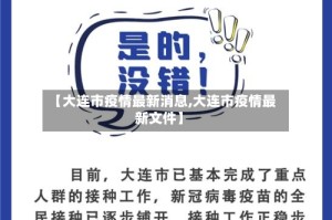 【大连市疫情最新消息,大连市疫情最新文件】