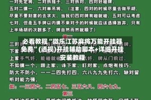 必看教程“微乐江苏麻将万能开挂器免费”(透视)开挂辅助脚本+详细开挂安装教程