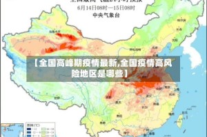 【全国高峰期疫情最新,全国疫情高风险地区是哪些】