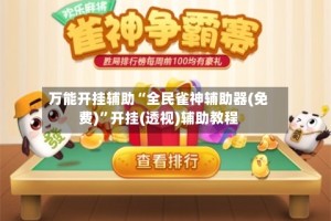 万能开挂辅助“全民雀神辅助器(免费)”开挂(透视)辅助教程