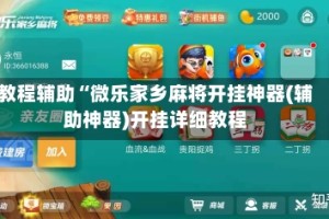 教程辅助“微乐家乡麻将开挂神器(辅助神器)开挂详细教程